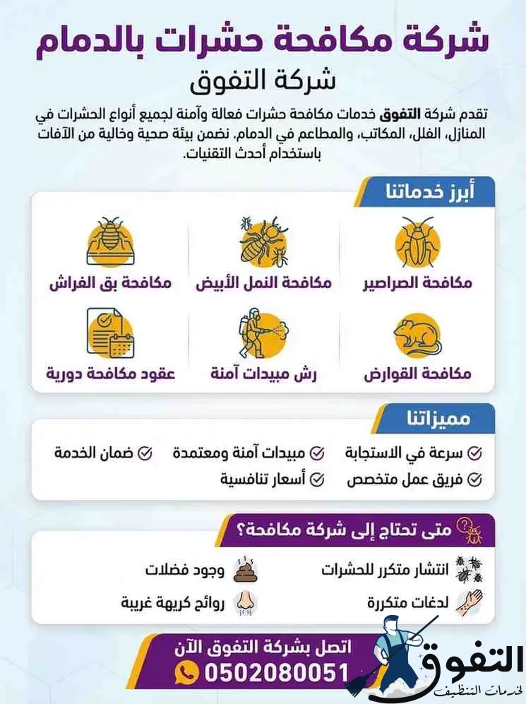 شركة مكافحة حشرات بالدمام