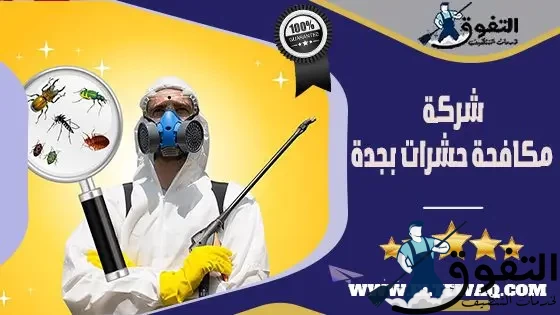 شركة-مكافحة-حشرات-بجدة