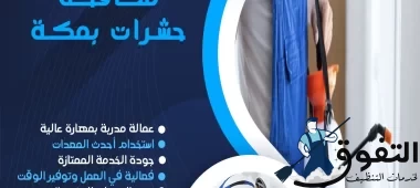 شركة-مكافحة-حشرات-بمكة